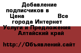 Добавление подписчиков в Facebook › Цена ­ 5000-10000 - Все города Интернет » Услуги и Предложения   . Алтайский край